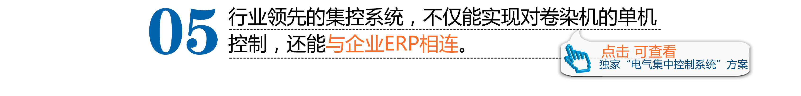 行业领先的集控系统，不仅能实现对卷染机的单机控制，还能与企业ERP相连。